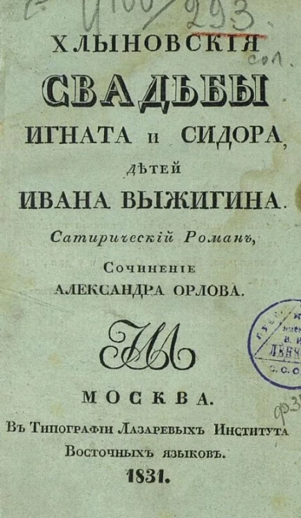 Хлыновские свадьбы Игната и Сидора, детей Ивана Выжигина. Сатирическая повесть