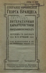 Собрание сочинений Георга Брандеса. Том 15. Литературные характеристики (английские писатели). Лорд Биконсфильд. Издание 2