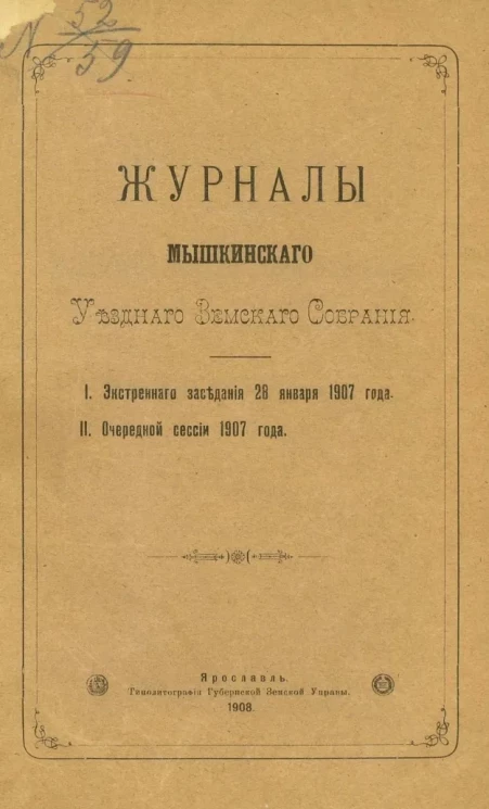 Журналы Мышкинского уездного земского собрания. Экстренного заседания 28-го января 1907 года. Очередной сессии 1907 года
