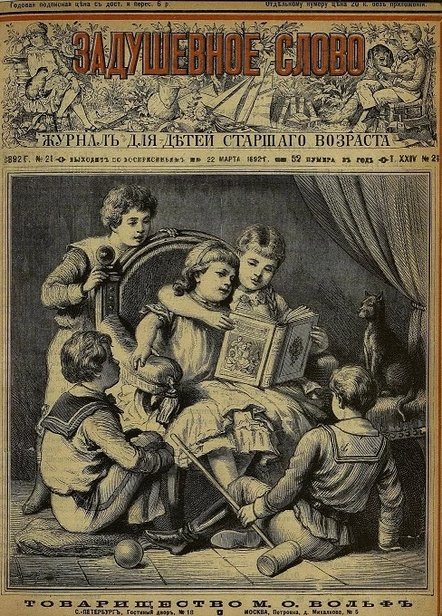 Задушевное слово. Том 24. 1892 год. Выпуск 21. Журнал для детей старшего возраста