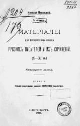 Материалы для повременного списка русских писателей и их сочинений (X-XI веков)