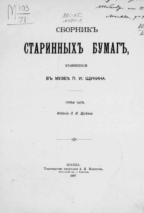 Сборник старинных бумаг, хранящихся в музее П.И. Щукина. Часть 3