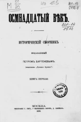 Осмнадцатый век. Исторический сборник, издаваемый Петром Бартеневым. Книга 1