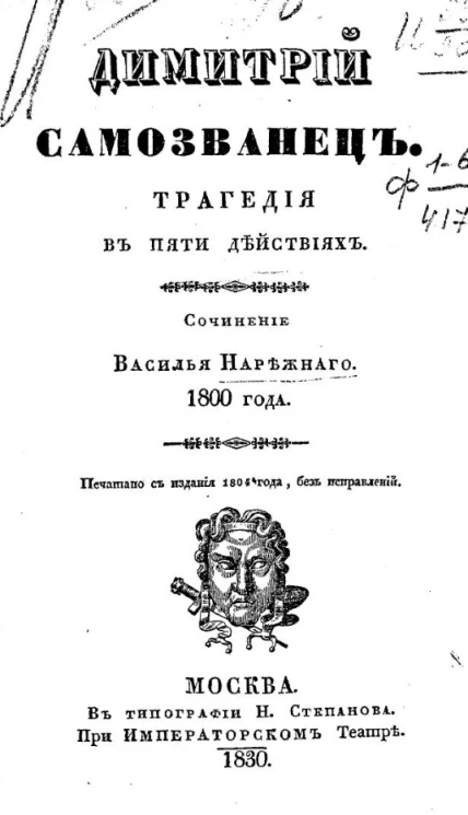 Димитрий Самозванец. Трагедия в пяти действиях