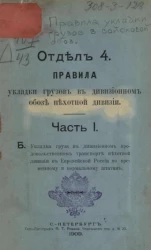 Отдел 4. Правила укладки грузов в дивизионном обозе пехотной дивизии. Часть 1. Б. Укладка груза в дивизионном продовольственном транспорте пехотной дивизии в Европейской России по временному и нормальному штатам