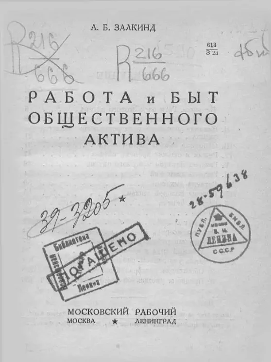 Работа и быт общественного актива