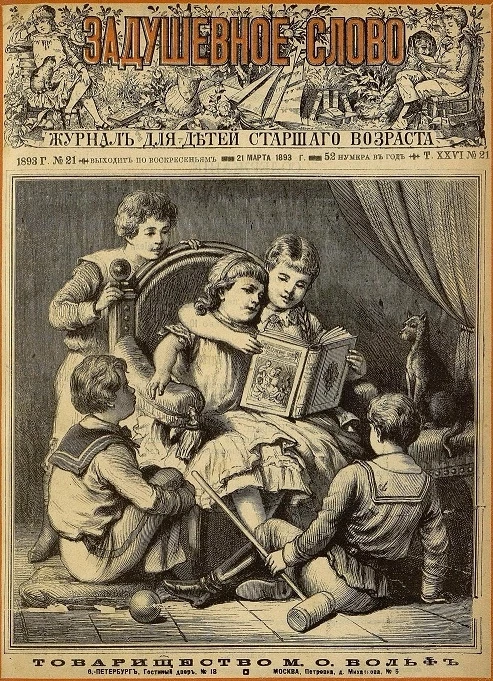 Задушевное слово. Том 26. 1893 год. Выпуск 21. Журнал для детей старшего возраста