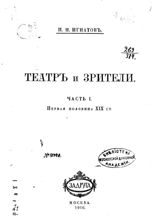Театр и зрители. Часть 1. Первая половина XIX столетия