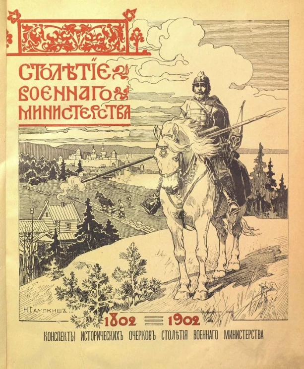 Столетие Военного министерства. 1802-1902. Конспекты исторических очерков Столетия Военного министерства