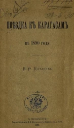 Поездка к карагасам в 1890 году