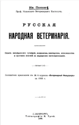 Русская народная ветеринария. Опыт исследования суеверий, колдовства, знахарства, коновальства и прочих условий в народном скотоврачевании