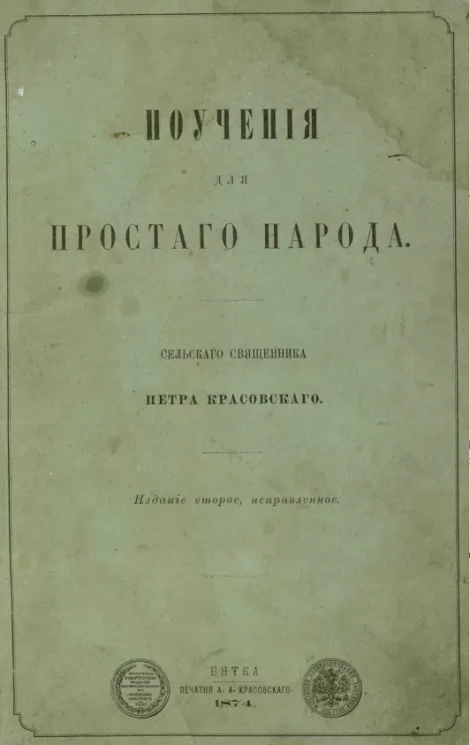 Поучения для простого народа. Издание 2