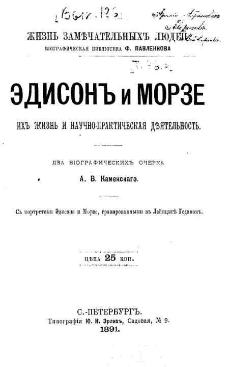 Жизнь замечательных людей. Биографическая библиотека Ф. Павленкова. Эдисон и Морзе, их жизнь и научно-практическая деятельность. Два биографических очерка