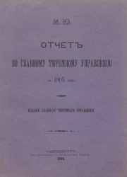 Министерство юстиции. Отчет по главному тюремному управлению за 1905 год