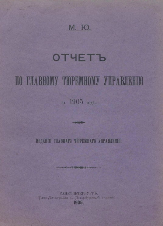 Министерство юстиции. Отчет по главному тюремному управлению за 1905 год