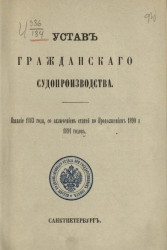 Устав гражданского судопроизводства. Издание 1883 года, со включением статей по продолжениям 1890 и 1891 годов