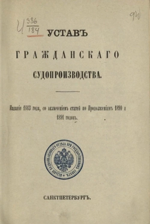 Устав гражданского судопроизводства. Издание 1883 года, со включением статей по продолжениям 1890 и 1891 годов