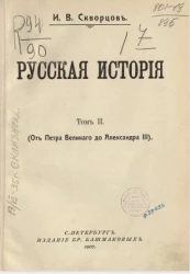 Русская история. Том 2