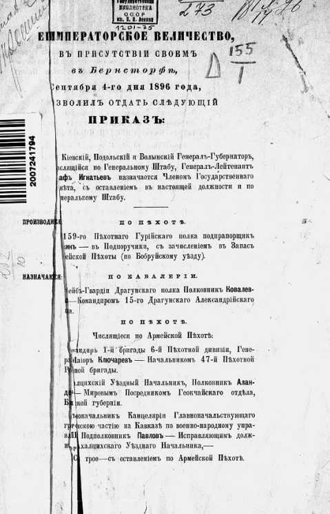 Высочайшие приказы о чинах военных за 1896 год, с 4 сентября по 15 июля