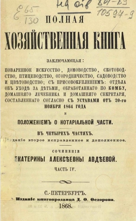 Полная хозяйственная книга, заключающая поваренное искусство, домоводство, скотоводство, птицеводство, огородничество, садоводство и цветоводство. Часть 4. Издание 2