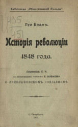 Библиотека "Общественной пользы". История революции 1848 года