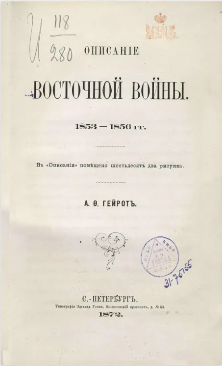 Описание Восточной войны 1853-1856 годы
