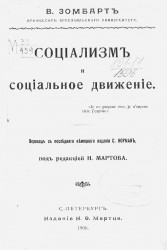 Социализм и социальное движение. Издание 1906 года