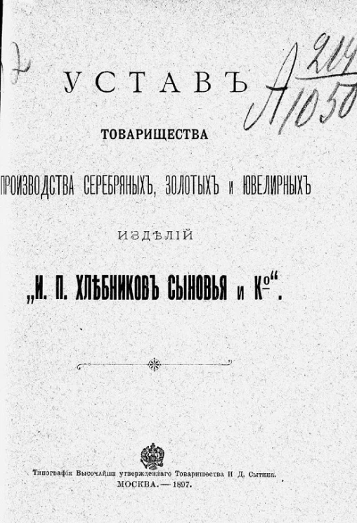 Устав товарищества производства серебряных, золотых и ювелирных изделий "И.П. Хлебников, сыновья и К°"