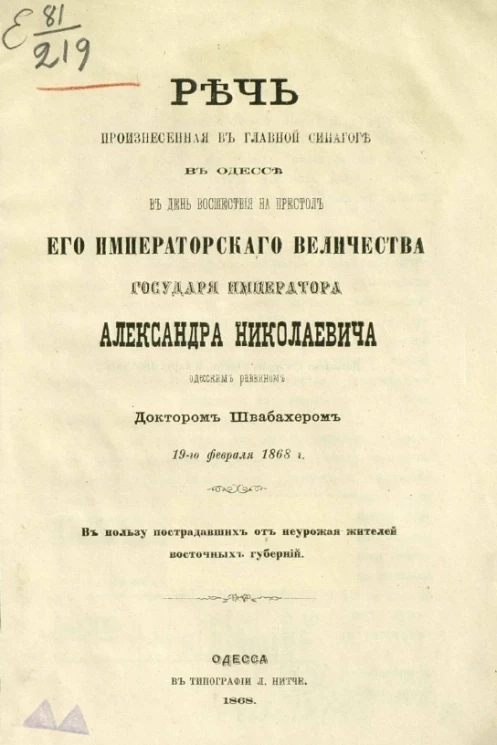 Речь, произнесенная в Главной синагоге в Одессе в день восшествия на престол его императорского величества государя императора Александра Николаевича одесским раввином доктором Швабахером 19-го февраля 1868 года