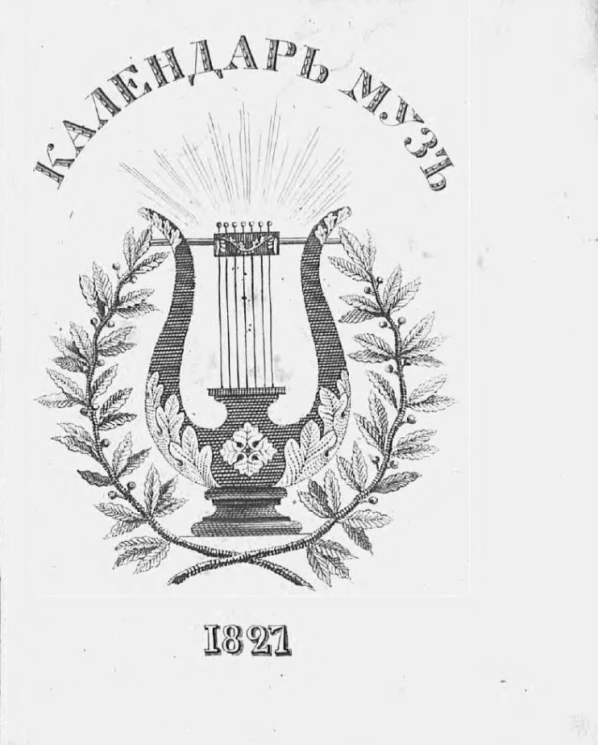 Календарь муз на 1827-й год