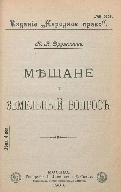Издание "Народное право", № 33. Мещане и земельный вопрос