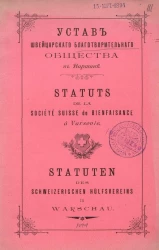 Устав Швейцарского благотворительного общества в Варшаве. Statuts de la société Suisse de bienfaisance à Varsovie