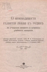 О необходимости развития любви к родине в учащихся низших и средних учебных заведений