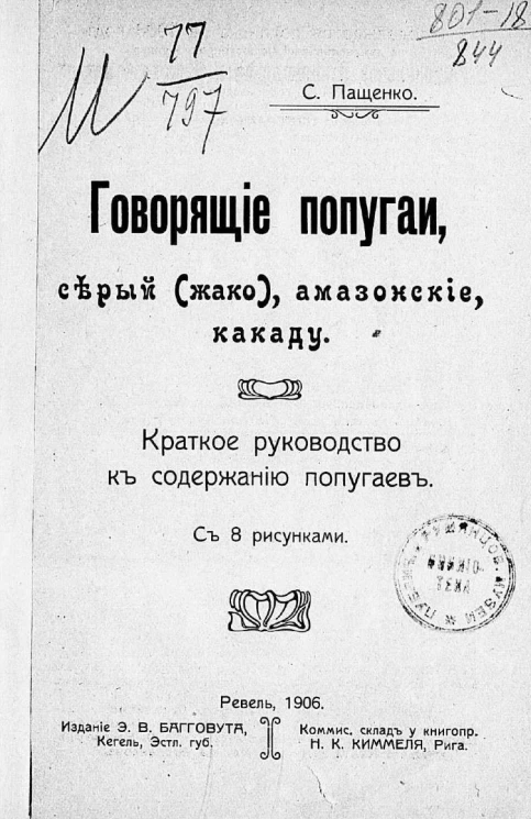 Говорящие попугаи, серый (жако), амазонские, какаду. Краткое руководство к содержанию попугаев