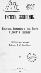 Гигиена женщины. Менструация, беременность и роды. Понятие о "заразе" и "заражении"