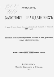 Свод законов гражданских (1 часть X тома Свода законов Российской империи по изданию 1857 года), дополненный всеми позднейшими узаконениями и ссылками на статьи других томов свода, с алфавитным указателем. Издание 2