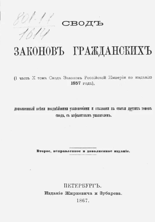 Свод законов гражданских (1 часть X тома Свода законов Российской империи по изданию 1857 года), дополненный всеми позднейшими узаконениями и ссылками на статьи других томов свода, с алфавитным указателем. Издание 2