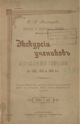 Материалы по воспитанию и обучению. Выпуск 1. Экскурсии учеников Астраханской гимназии в 1902, 1903 и 1904 годы