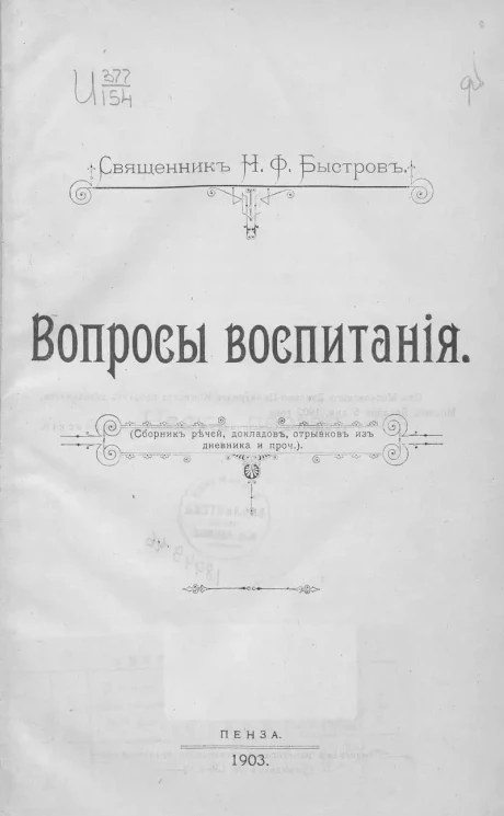 Вопросы воспитания. (Сборник речей, докладов, отрывков из дневника и прочее)