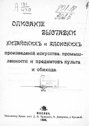 Описание выставки китайских и японских произведений искусства, промышленности и предметов культа и обихода