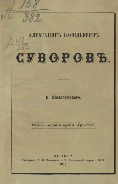 Александр Васильевич Суворов. Биографический очерк