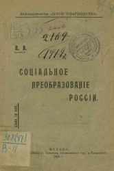 Социальное преобразование России