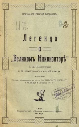 Легенда о "Великом Инквизиторе" Ф.М. Достоевского и ее религиозно-исторический смысл. Лекция, прочитанная в зале 1-го Киевского военного училища 21 декабря 1914 года