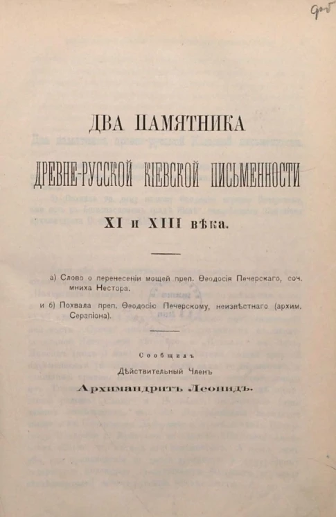 Два памятника древнерусской киевской письменности XI и XIII века