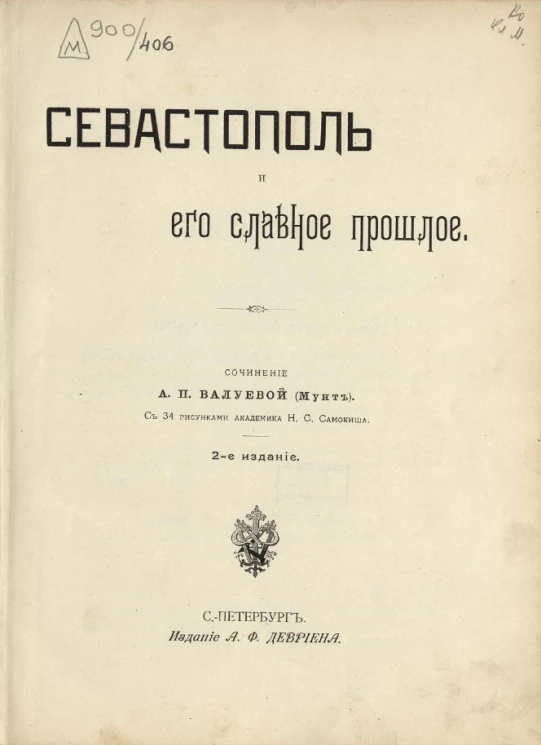 Севастополь и его славное прошлое. Издание 2