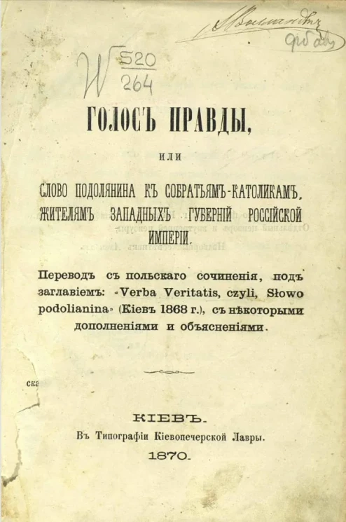 Голос правды, или слово подолянина к собратьям-католикам, жителям западных губерний Российской империи
