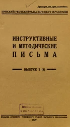 Инструктивные и методические письма. Выпуск 2 (8)