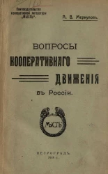 Вопросы кооперативного движения в России