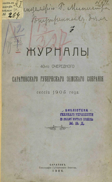 Журналы 40-го очередного Саратовского губернского земского собрания сессии 1905 года
