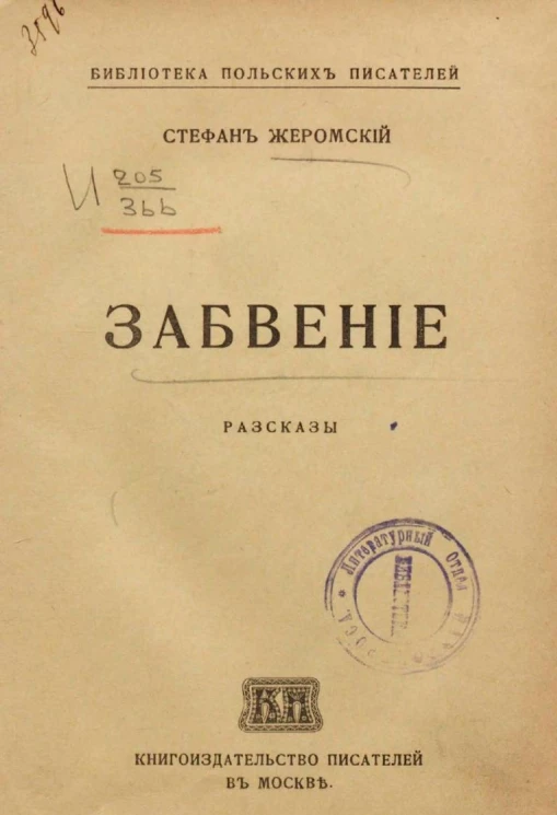 Библиотека польских писателей. Забвение. Рассказы